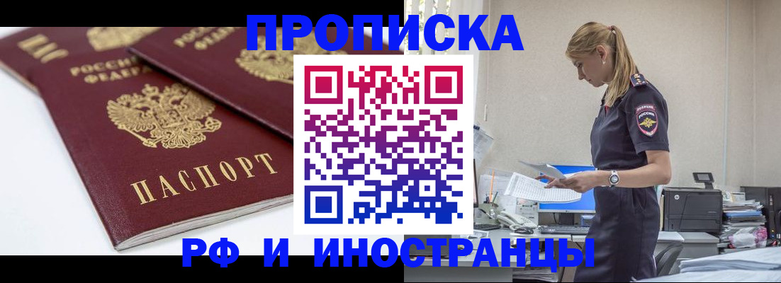 купить прописку в Брянске